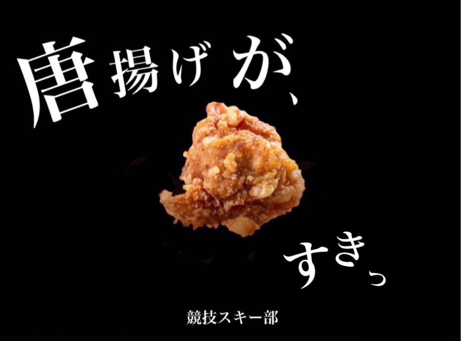 競技スキー部 唐揚げ